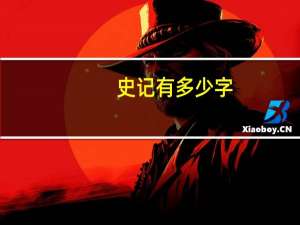 史记有多少字