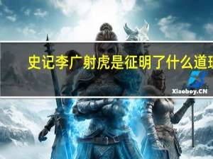 史记李广射虎是征明了什么道理