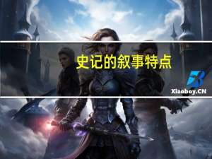 史记的叙事特点