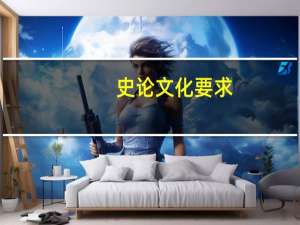 史论文化要求