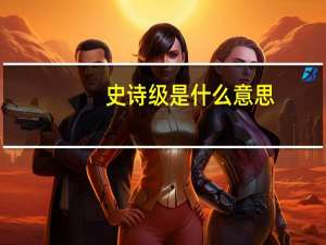 史诗级是什么意思