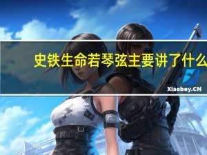 史铁生命若琴弦主要讲了什么（史铁生 命若琴弦）