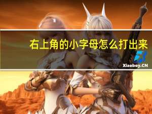 右上角的小字母怎么打出来（右上角）