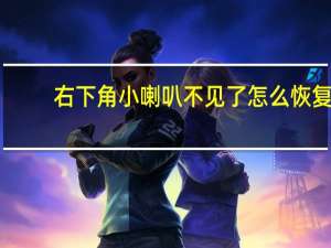 右下角小喇叭不见了怎么恢复（右下角小喇叭不见了）