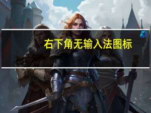 右下角无输入法图标（右下角输入法不见了）