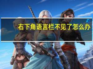 右下角语言栏不见了怎么办（语言栏不见了怎么办）