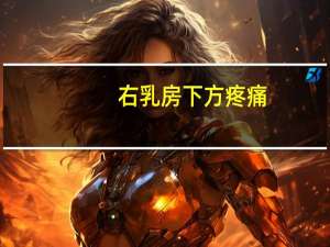 右乳房下方疼痛（youru）