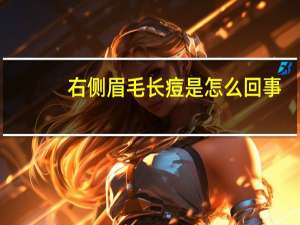 右侧眉毛长痘是怎么回事（眉毛长痘是怎么回事）
