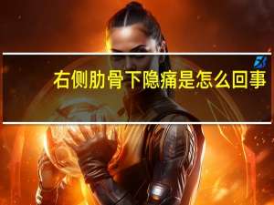 右侧肋骨下隐痛是怎么回事（右侧肋骨下隐痛）
