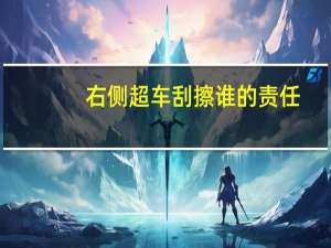 右侧超车刮擦谁的责任