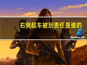 右侧超车被刮责任是谁的