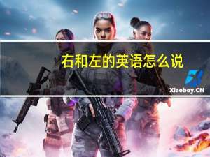 右和左的英语怎么说