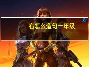 右怎么造句一年级