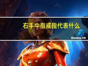右手中指戒指代表什么