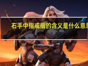 右手中指戒指的含义是什么意思
