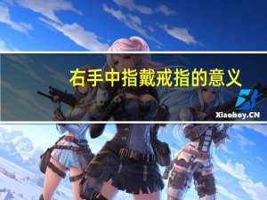 右手中指戴戒指的意义