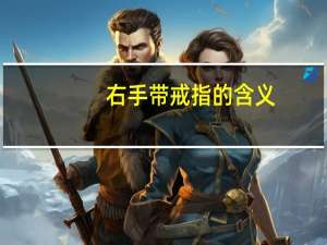 右手带戒指的含义