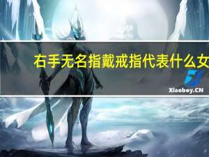 右手无名指戴戒指代表什么女