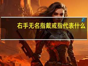 右手无名指戴戒指代表什么