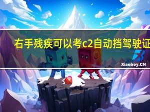 右手残疾可以考c2自动挡驾驶证吗