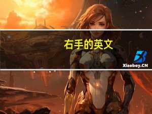 右手的英文