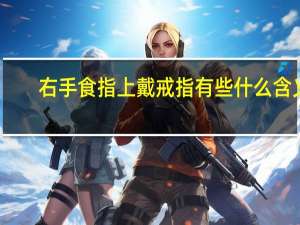 右手食指上戴戒指有些什么含义