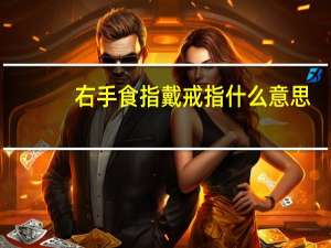 右手食指戴戒指什么意思