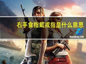右手食指戴戒指是什么意思