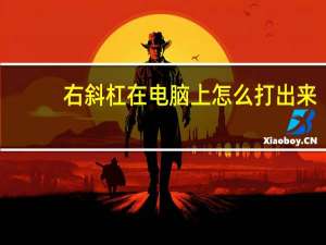右斜杠在电脑上怎么打出来