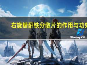 右旋糖酐铁分散片的作用与功效（右旋糖酐铁分散片的作用）
