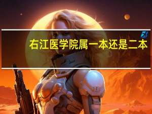 右江医学院属一本还是二本