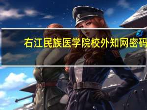 右江民族医学院校外知网密码