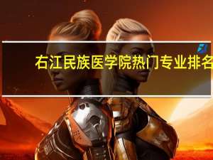 右江民族医学院热门专业排名