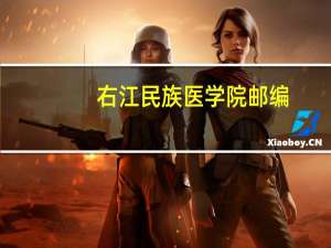 右江民族医学院邮编