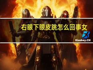 右眼下眼皮跳怎么回事女（右眼下眼皮跳怎么回事）