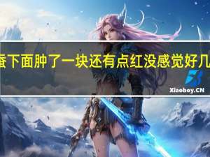 右眼卧蚕下面肿了一块还有点红没感觉好几天了还没下去