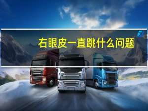 右眼皮一直跳什么问题（右眼皮一直跳什么预兆）
