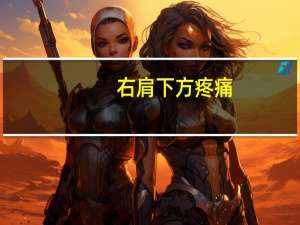 右肩下方疼痛（右肩下面疼是怎么回事）