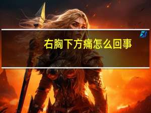 右胸下方痛怎么回事（右胸下方痛怎么回事）