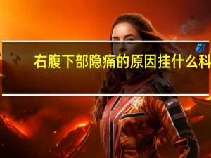 右腹下部隐痛的原因挂什么科（右腹下部隐痛的原因）
