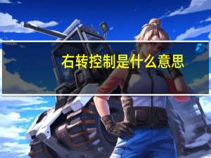 右转控制是什么意思