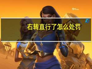 右转直行了怎么处罚