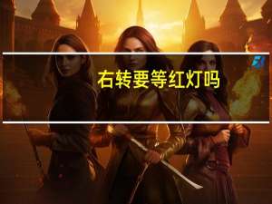 右转要等红灯吗