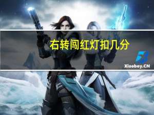 右转闯红灯扣几分