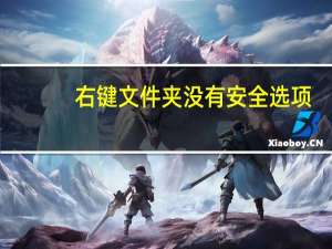 右键文件夹没有安全选项（文件夹没有安全选项）