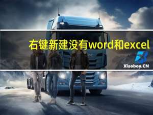 右键新建没有word和excel（右键新建没有word）