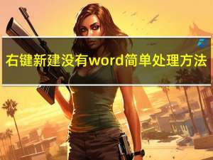 右键新建没有word简单处理方法（右键新建没有word）