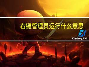 右键管理员运行什么意思（右键管理）