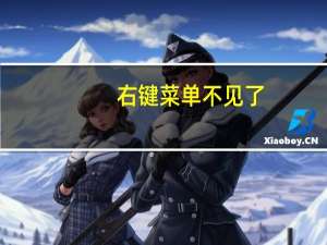 右键菜单不见了（excel右键菜单不见）