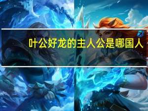 叶公好龙的主人公是哪国人